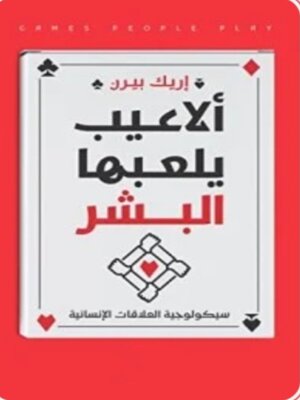cover image of ألاعيب يلعبها البشر